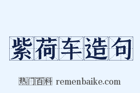 紫荷车造句是什么意思的图片